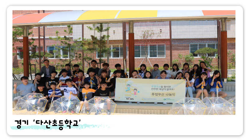 2019년 투명우산 나눔식 경기 '다산초등학교' 관련사진