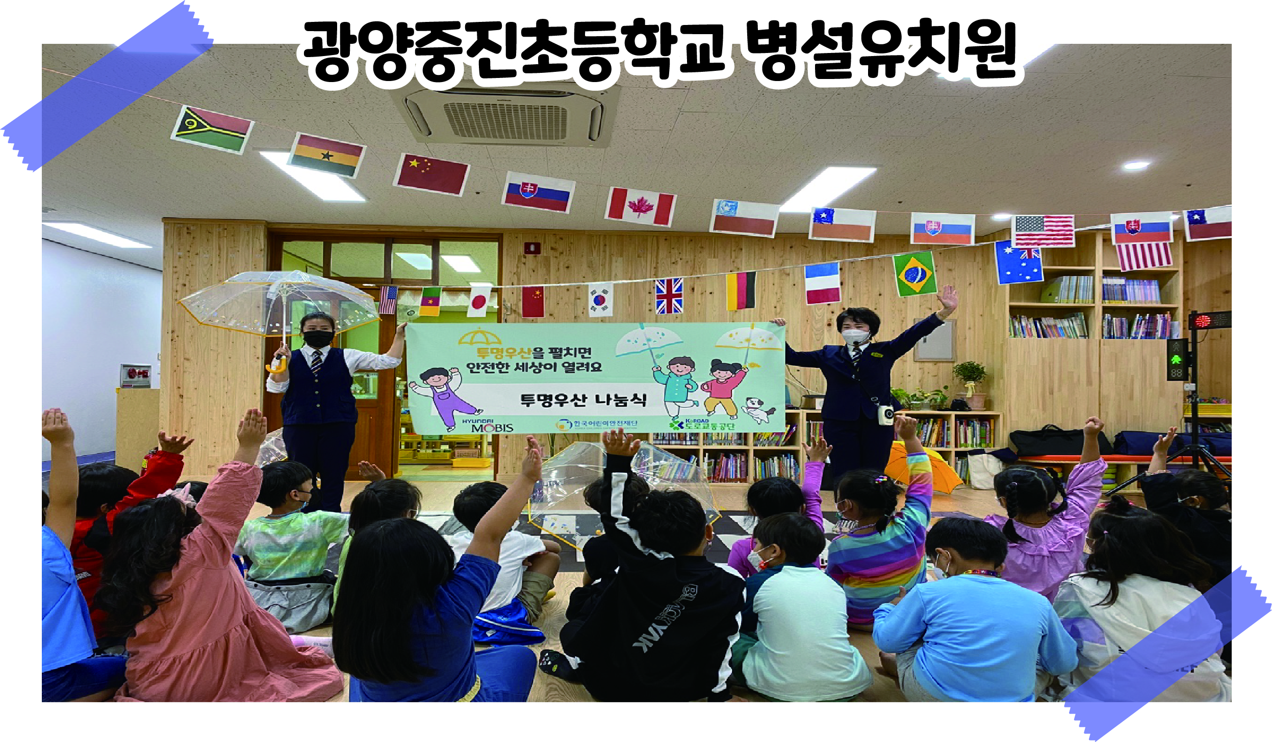 2021 투명우산 나눔식 '광양중진초등학교 병설유치원' 관련사진