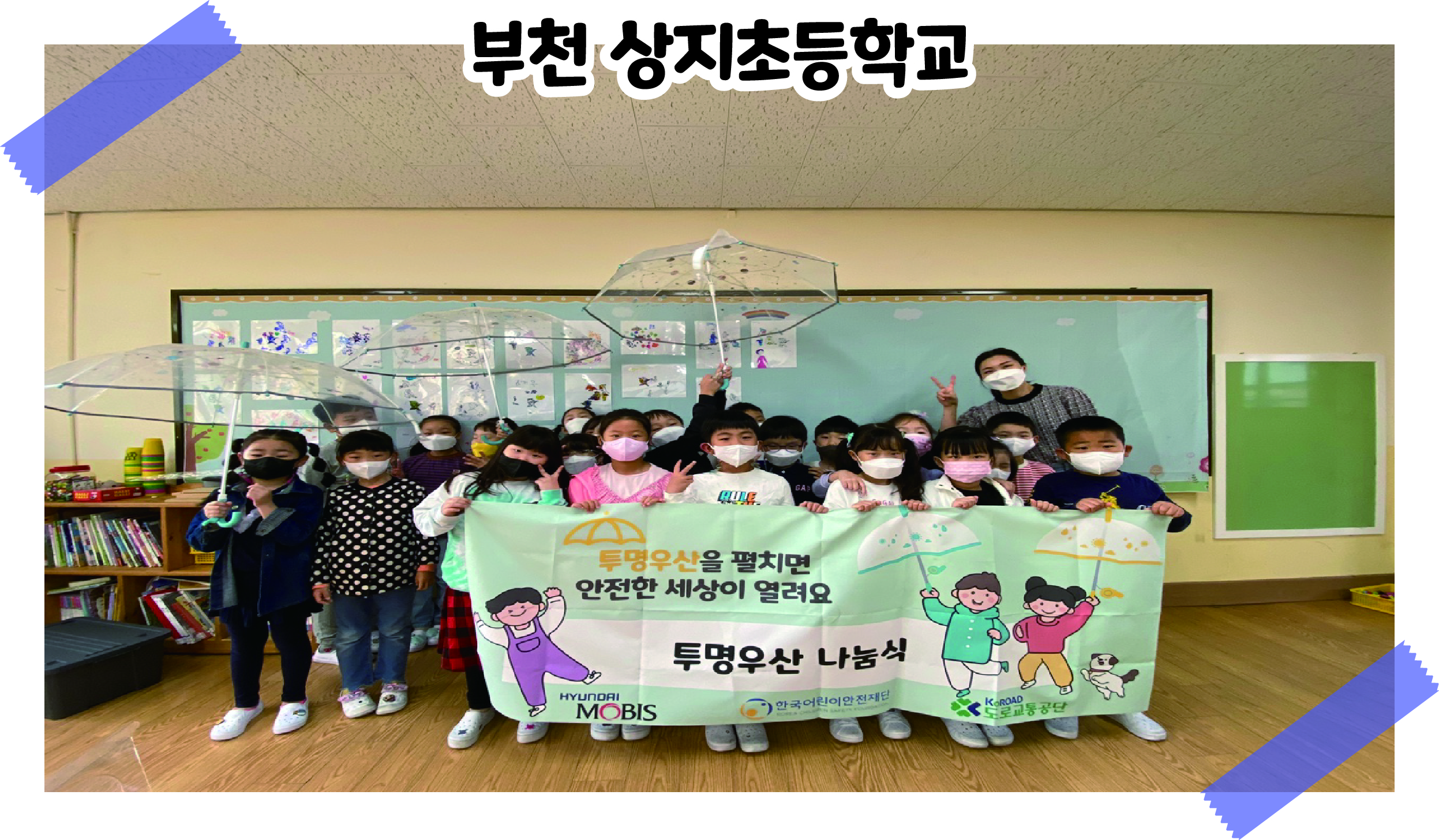 2021 투명우산 나눔식 '부천 상지초등학교' 관련사진