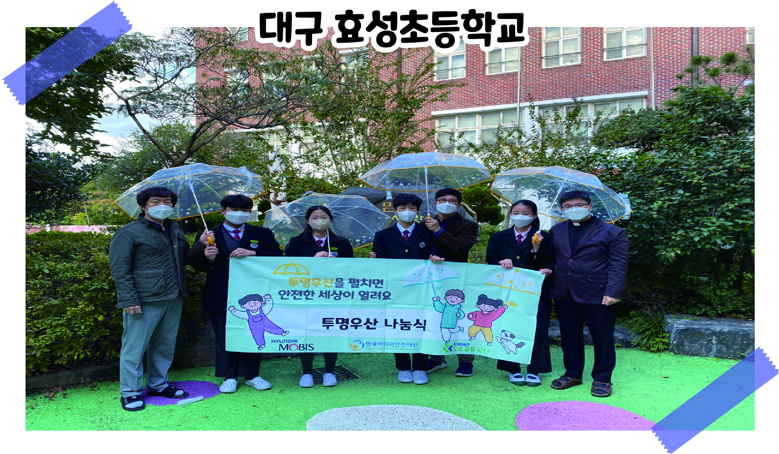 2021 투명우산 나눔식 '대구 효성초등학교' 관련사진