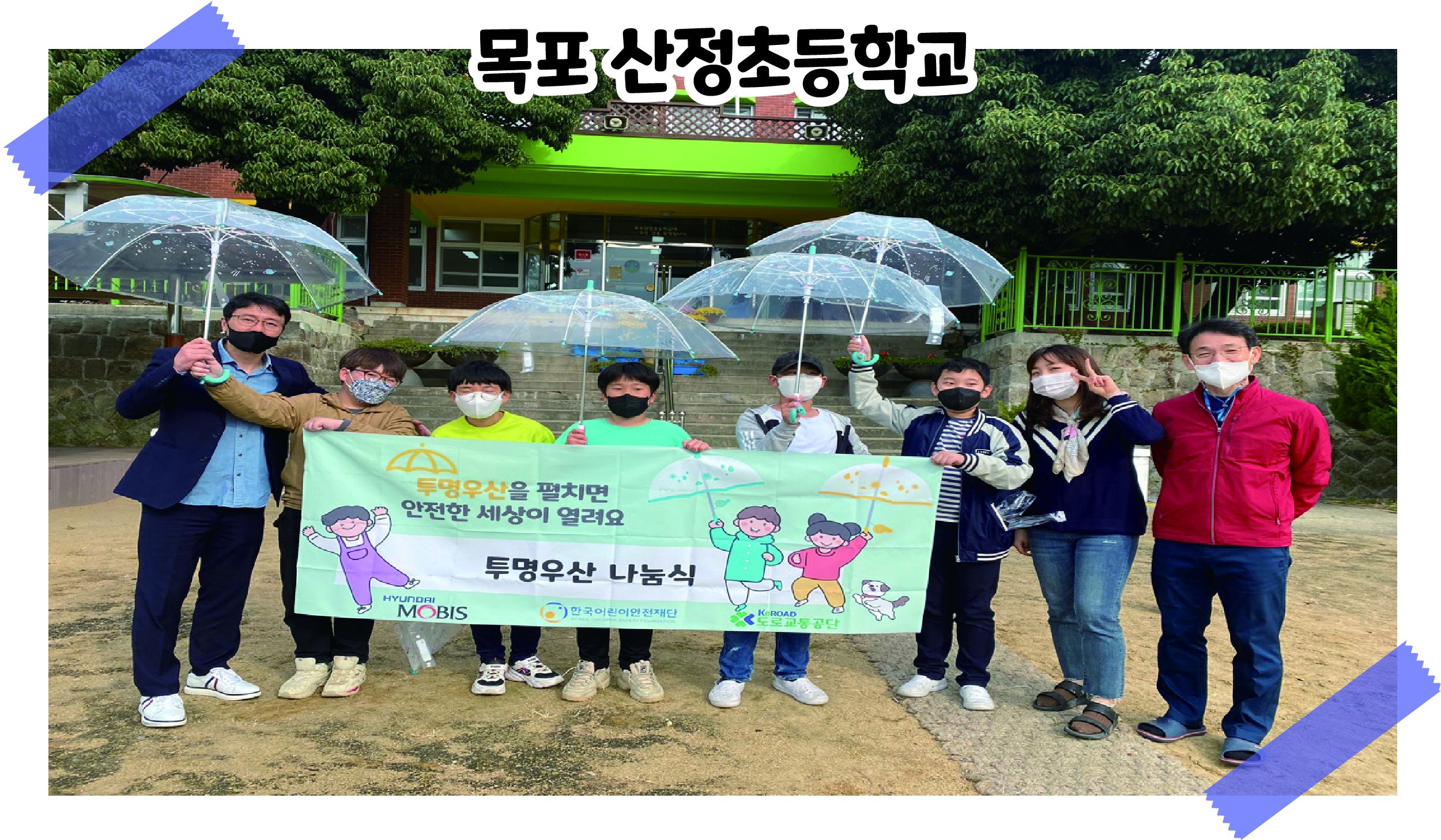 2021 투명우산 나눔식 '목포 산정초등학교' 관련사진