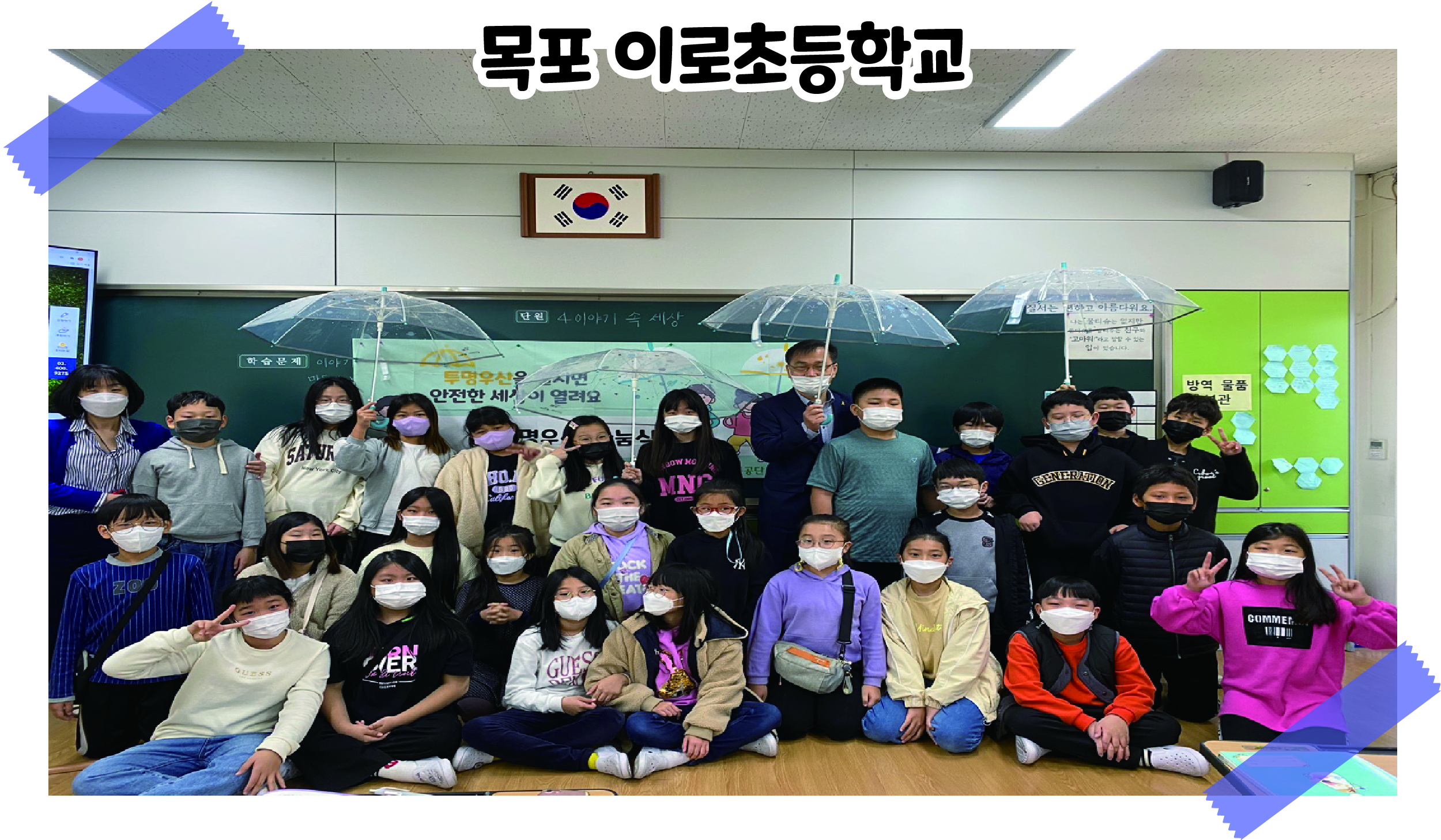 2021 투명우산 나눔식 '목포 이로초등학교' 관련사진