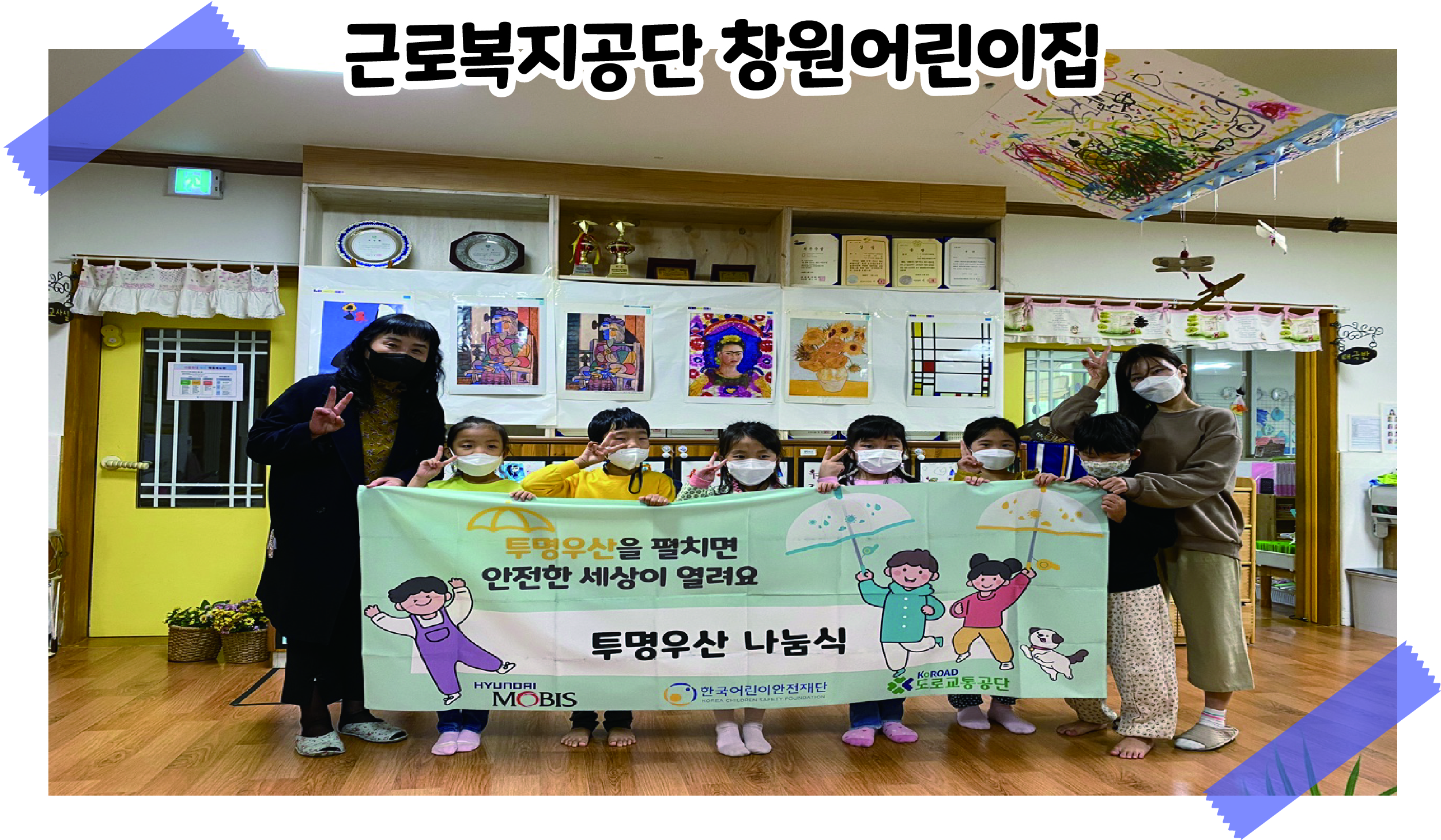 2021 투명우산 나눔식 '근로복지공단 창원어린이집' 관련사진