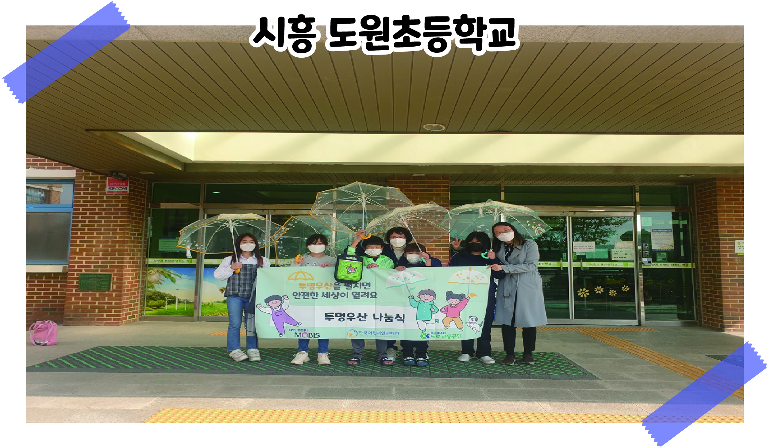 2021 투명우산 나눔식 '시흥 도원초등학교' 관련사진