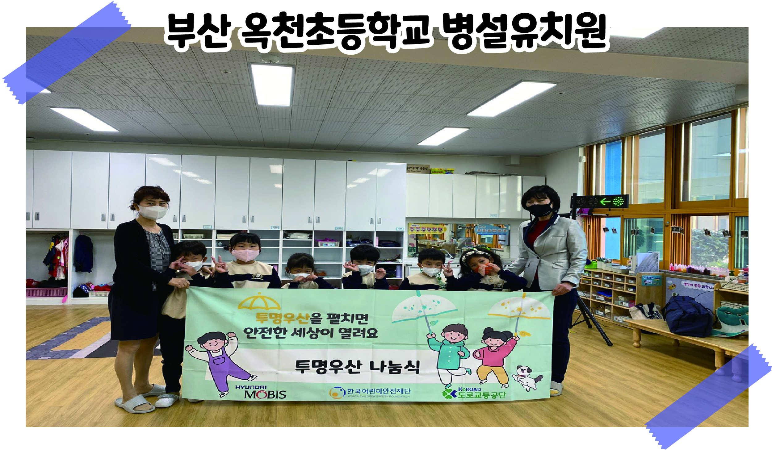 2021 투명우산 나눔식 '부산 옥천초등학교 병설유치원' 관련사진