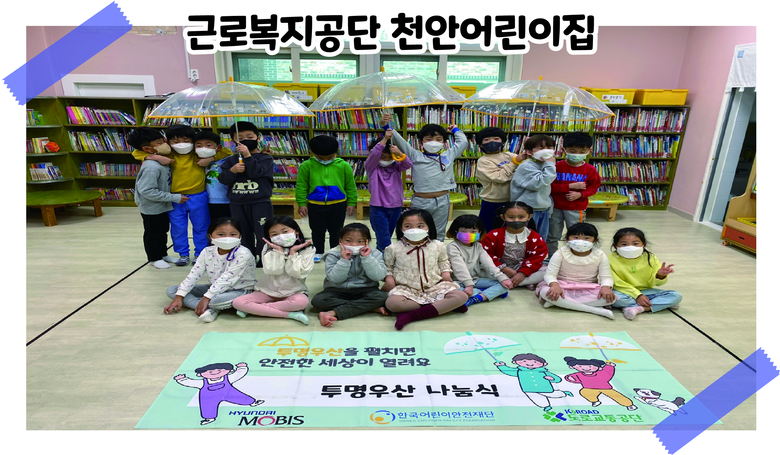2021 투명우산 나눔식 '근로복지공단 천안어린이집' 관련사진