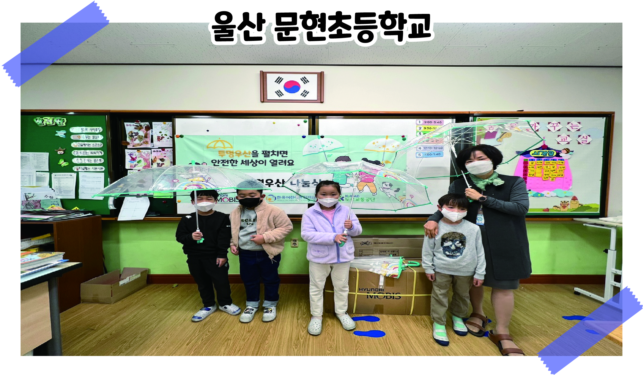 2021 투명우산 나눔식 '울산 문현초등학교' 관련사진