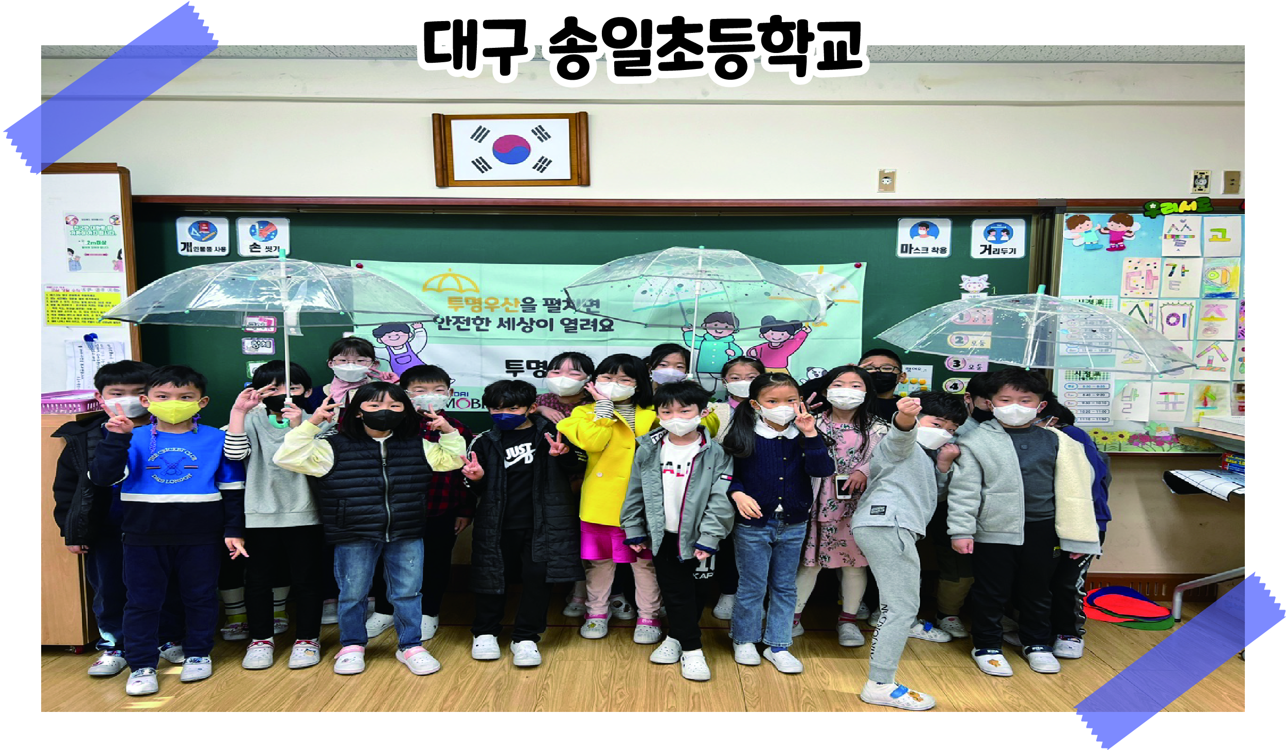 2021 투명우산 나눔식 '대구 송일초등학교' 관련사진