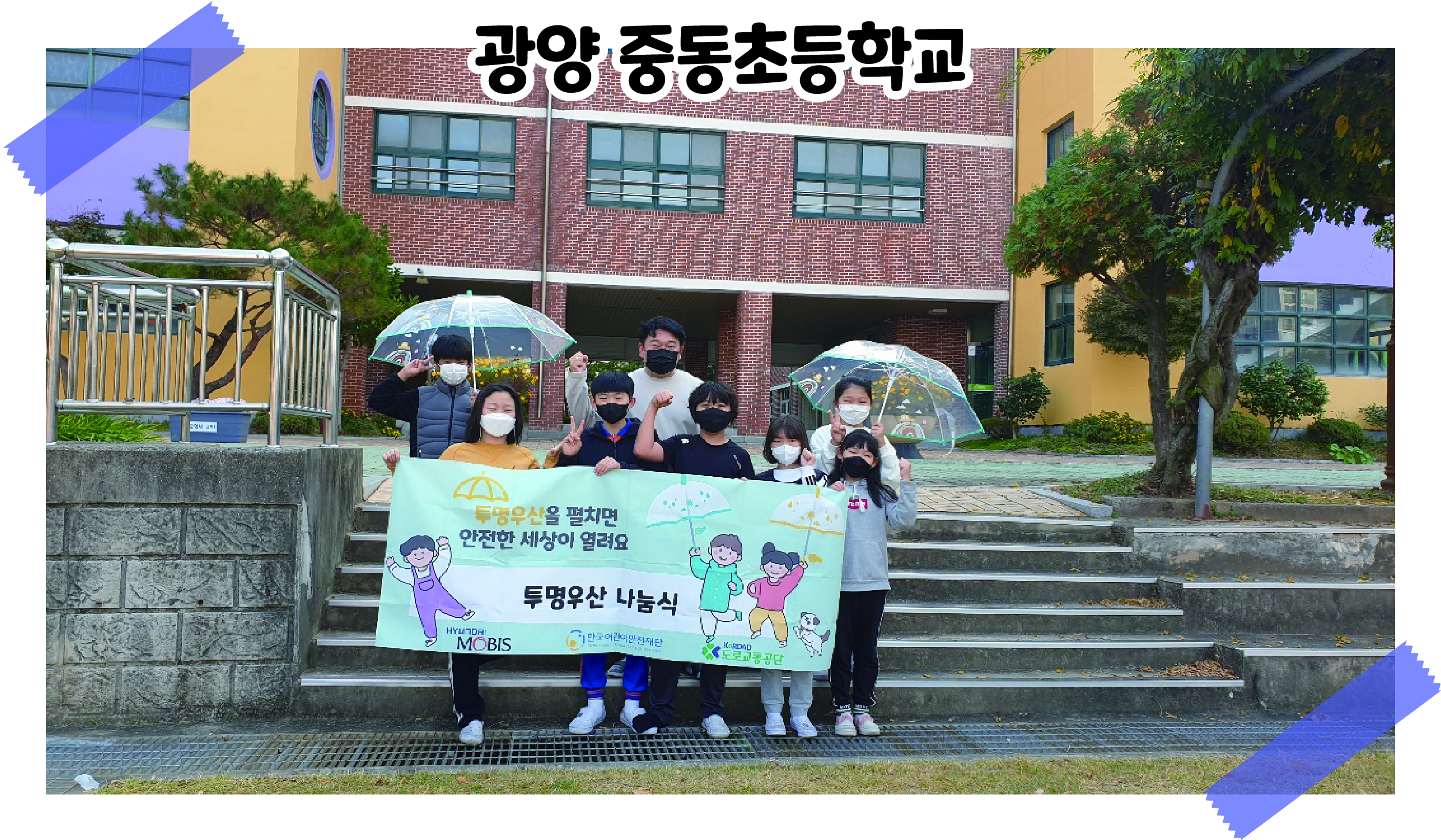 2021 투명우산 나눔식 '광양 중동초등학교' 관련사진