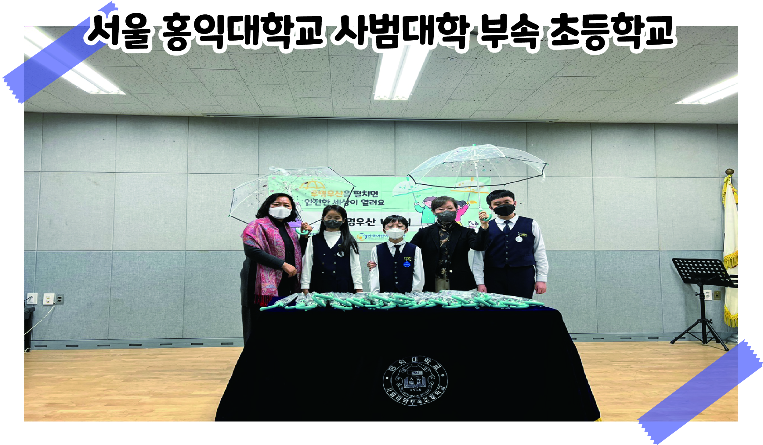2021 투명우산 나눔식 '서울 홍익대학교 사범대학교 부속 초등학교' 관련사진