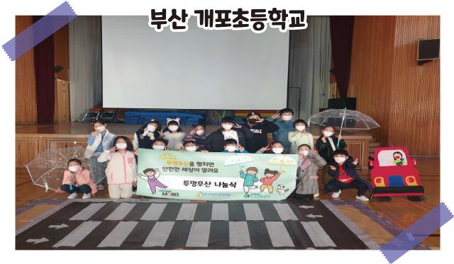 2021 투명우산 나눔식 '부산 개포초등학교' 관련사진