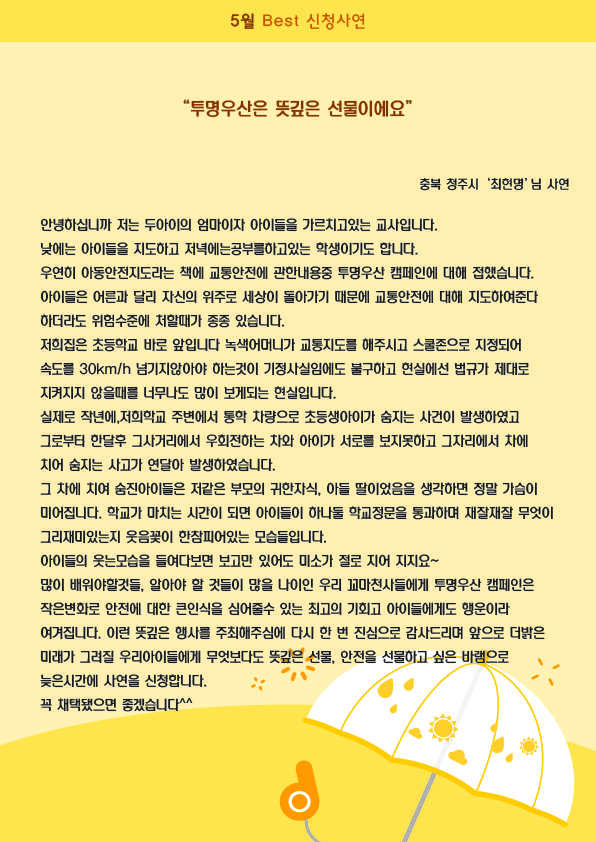 2018년 투명우산 나눔활동 '5월 베스트 신청사연' 최현명님 관련사진