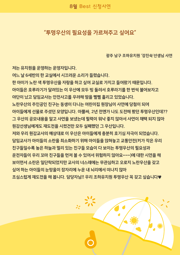 2018년 투명우산 나눔활동 '8월 베스트 신청사연' 강진숙님 관련사진
