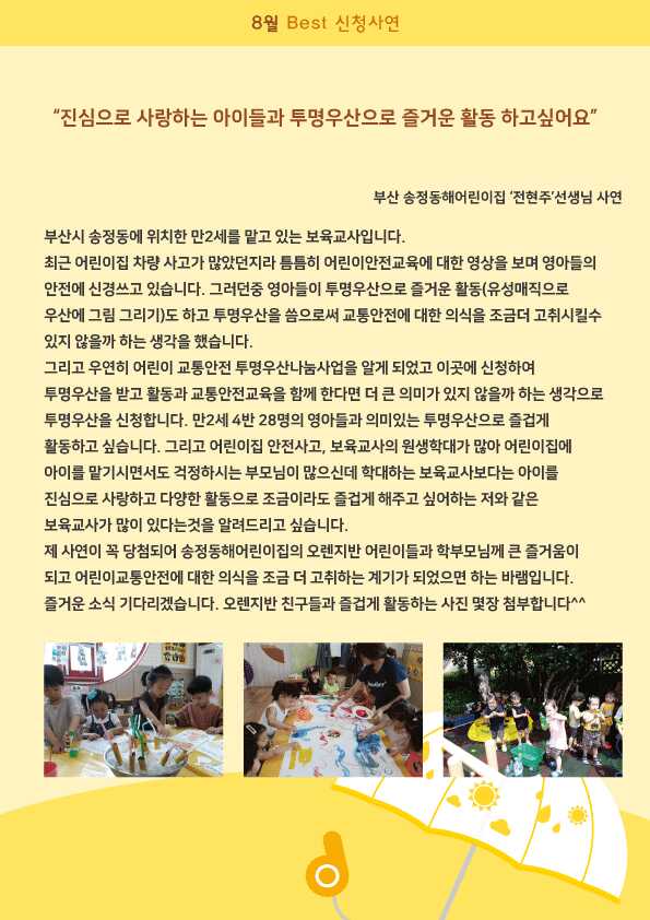 2018년 투명우산 나눔활동 '8월 베스트 신청사연' 전현주님 관련사진