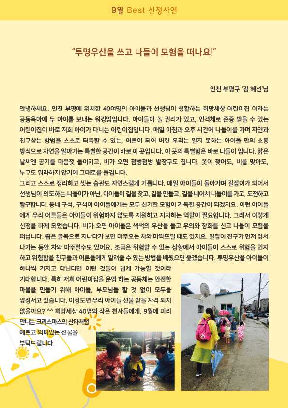2018년 투명우산 나눔활동 '9월 베스트 신청사연' 김혜선님 관련사진