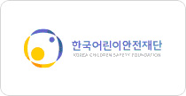 한국어린이안전재단 바로가기